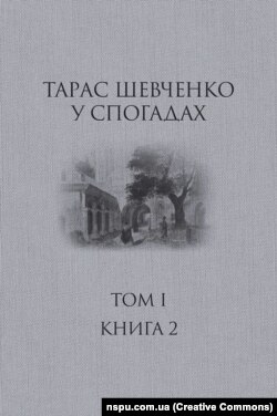 Академічне видання спогадів про Тараса Шевченка