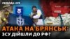 Брянськ: провокація чи війна прийшла в Росію. Нові дані