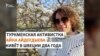 «Не позволю туркменскому правительству диктовать мне мою личную жизнь»