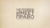 Обманом на войну
