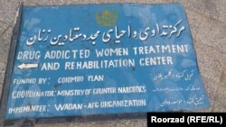 بسیاری از مراکز تداوی معتادان در افغانستان به دلیل نبود امکانات و عدم حمایت های خارجی مسدود شده اند