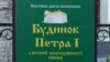 Інформація про експозицію у так званому «будинку Петра І» у Києві 