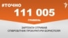 <a href="https://dhjx8conbxcll.cloudfront.net/uk-UA/2017/11/23/f4331a72-beb9-44d4-99ef-90447c0344ec.pdf" target="_blank">ДЖЕРЕЛО ІНФОРМАЦІЇ</a><br />
Сторінка проекту Радіо Свобода&nbsp;<a href="/z/17505" target="_blank">#Точно</a>