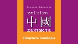 Як Бартосік шукаў магілу бацькоў Арсеньневай
