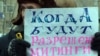 Участник акции протеста держит плакат с надписью: "Когда будут разрешены митинги?" Уральск, 24 марта 2012 года.