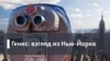 Генис: Взгляд из Нью-Йорка. Культ Довлатова