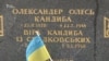 Нищук: Олександра Олеся у Києві перепоховають 29 січня