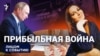 Прибыльная война