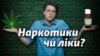 Канабіс є складником деяких медичних препаратів, які в Україні нелегальні, але потрібні багатьом українцям із тяжкими хворобами