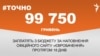 <a href="https://dhjx8conbxcll.cloudfront.net/uk-UA/2017/05/09/9d5a6465-5e63-4110-a545-0960e7bb9323.pdf" target="_blank">ДЖЕРЕЛО ІНФОРМАЦІЇ</a><br />
Сторінка проекту Радіо Свобода&nbsp;<a href="/z/17505" target="_blank">#Точно</a>