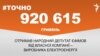 <a href="https://dhjx8conbxcll.cloudfront.net/uk-UA/2017/11/23/d80c6c35-ac19-49a3-8ace-428840f43564.pdf" target="_blank">ДЖЕРЕЛО ІНФОРМАЦІЇ</a><br />
Сторінка проекту Радіо Свобода&nbsp;<a href="/z/17505" target="_blank">#Точно</a>
