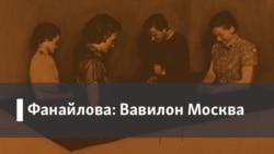 Фанайлова: Вавилон Москва. 1. Страдание. 2. Девушка и смерть