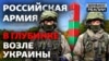 Як Росія нарощує війська на кордонах України та НАТО?