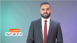 اسدالله لودین په دغې خبري ټولګه کې د نن ورځې مهمو پيښو ته کتنه کړې