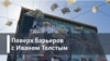 Поверх барьеров с Иваном Толстым. Блокадная мадонна. Разговор об Ольге Берггольц