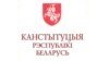 Лябедзька: Гэты праект Канстытуцыі сапраўды можна назваць народным