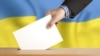 Ва Ўкраіне 25 кастрычніка праходзяць мясцовыя выбары