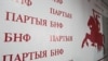 Партыя БНФ