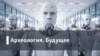 Археология.Будущее. Оргазм для робота: что будет с сексом в цифровую эпоху?