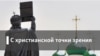 С христианской точки зрения. Религия как агрессия, агрессия как религия
