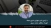 د ازادي راډیو سهارنۍ خبري مجله