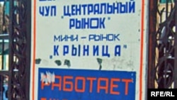 Рынку «Крыніца» больш няма