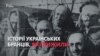 Табори смерті: історії тих, хто вижив
