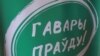 Магілёўскіх актывістаў руху "Гавары праўду" выклікаюць у КДБ