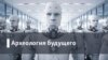 Археология.Будущее. Университет онлайн: как изменится высшее образование?