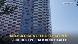 80 метра. Новото предизвикателство за катерачи в Копенхаген