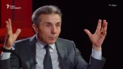 ბიძინა ივანიშვილი: „ზოგი წლობით იხდის [სასჯელს] და კიდევ ბევრს მოუწევს მოხდა“