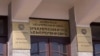 Вход в здание Министерства юстиции Армении в Ереване