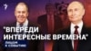 До встречи далеко