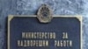 Mинистерство за надворешни работи 