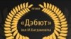 Image result for "Маргарыта Аляшкевіч"