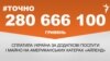 280 666 100 гривень сплатила Україна за додаткові послуги і майно на американських катерах &laquo;Айленд&raquo;. <a href="http://d761mrvewiqa6.cloudfront.net/A07106DD-77C7-45F1-8880-4530842F509A.png" target="_blank">ДЖЕРЕЛО ІНФОРМАЦІЇ</a><br />
<br />
Сторінка проекту Радіо Свобода&nbsp;<a href="/z/17505" target="_blank"><u><font color="#0066cc">#Точно</font></u></a>