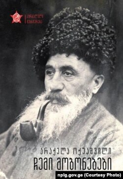 არაქელა ოქუაშვილი "ჩემი მოგონებები"