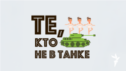 Те, кто не в танке. 19 августа. Армия в Москве