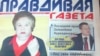 Фрагмент первого номера «Правдивой газеты». 24 апреля 2013 года.