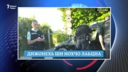 Дижонехь лаьцна нохчий, дуьненахь марсаяьлла ковид