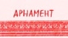 Мультфільм 9-гадовага хлопца пра беларускі арнамэнт стаў гітом на Facebook. ВІДЭА