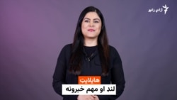 د خبرونو هایلایټ له ملالۍ بشیر سره