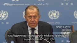 სერგეი ლავროვი: ჩემთან შეხვედრას დავით ზალკალიანი ითხოვდა