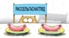 «Рассельгаснагляд» адказаў Лукашэнку, што не блякуе беларускія харчы