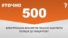 <a href="https://dhjx8conbxcll.cloudfront.net/uk-UA/2017/11/24/34f4fb5a-a3a2-4bc0-88d0-4d6062af2c37.pdf" target="_blank">ДЖЕРЕЛО ІНФОРМАЦІЇ</a><br />
Сторінка проекту Радіо Свобода&nbsp;<a href="/z/17505" target="_blank">#Точно</a>
