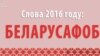Belarus - Belarusophobe, Word of the Year 2016, 31Dec2016